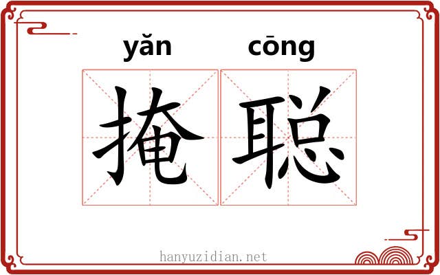 掩聪
