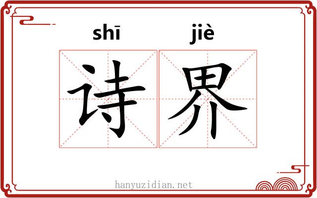诗界 诗界