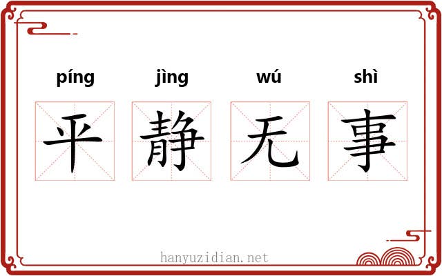 平静无事 平静无事