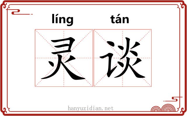 灵谈