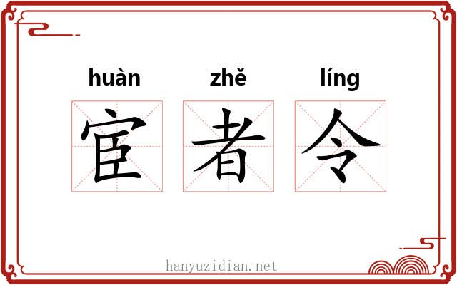 宦者令 宦者令