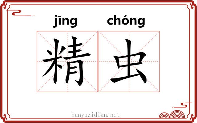 精虫 精虫
