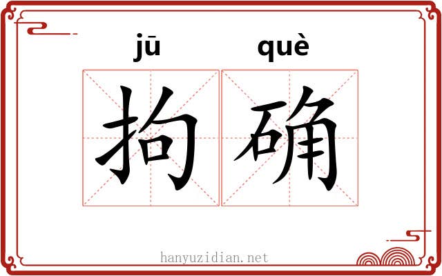 拘确