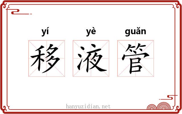 移液管 移液管