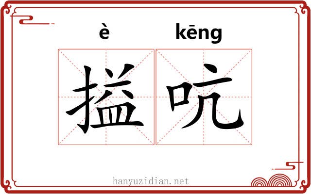 搤吭