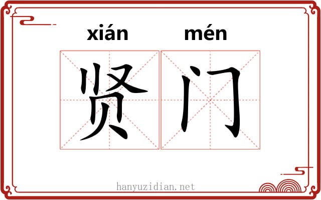 贤门 贤门