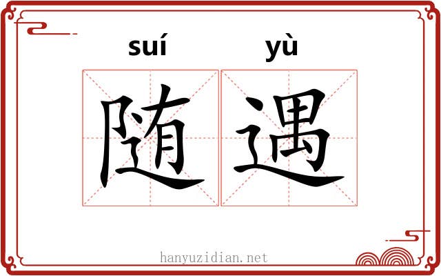 随遇