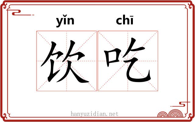 饮吃 饮吃