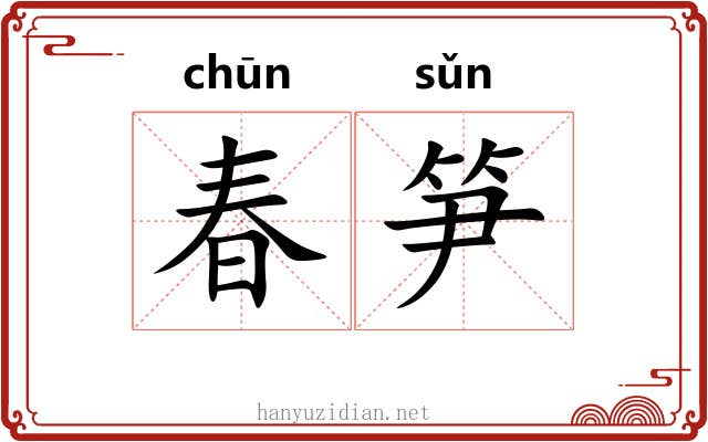 春笋