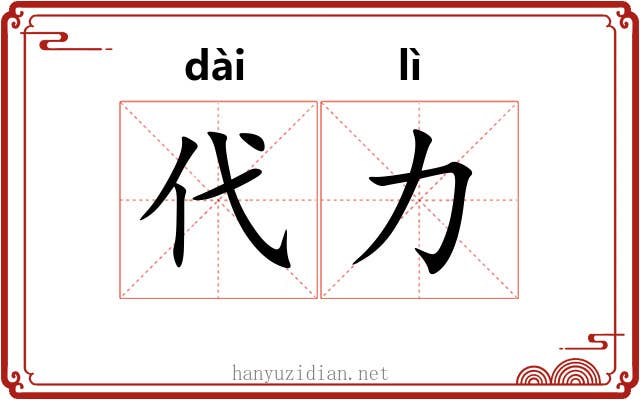 代力