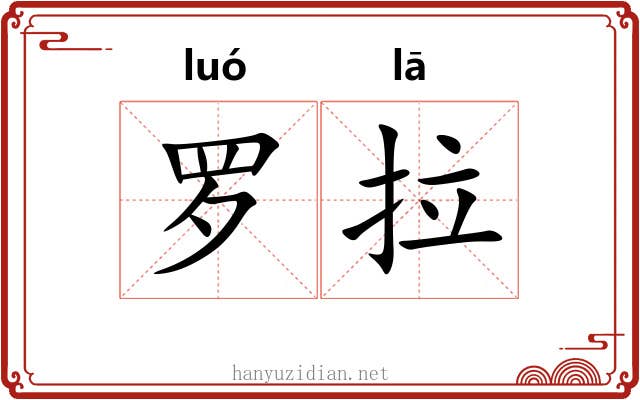 罗拉 罗拉