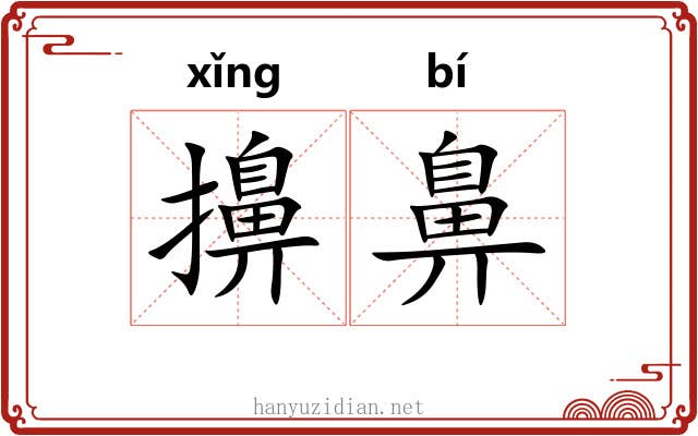 擤鼻