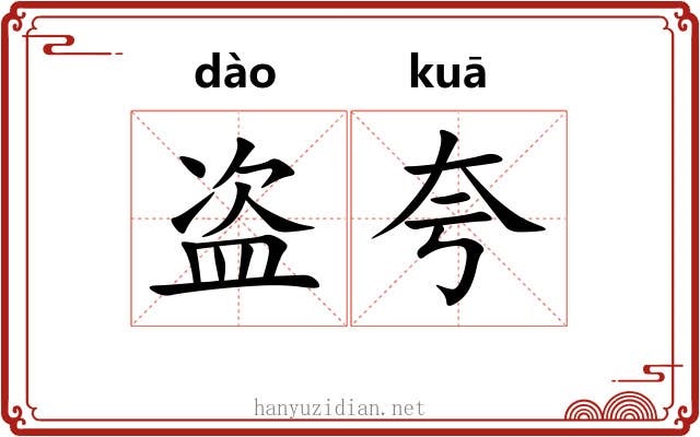 盗夸 盗夸