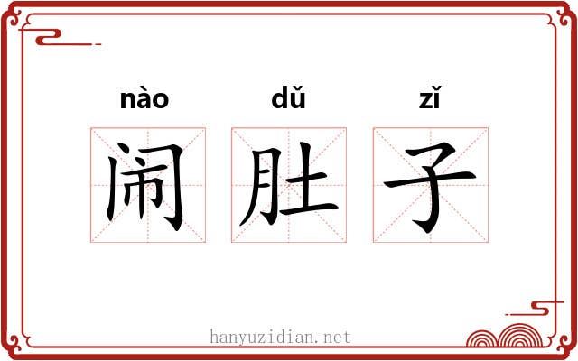 闹肚子 闹肚子