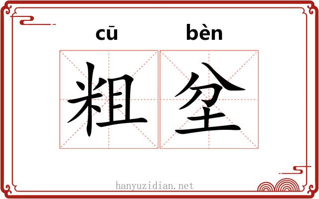 粗坌