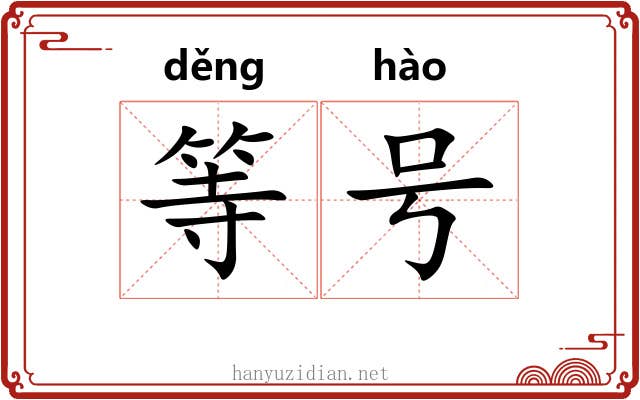等号 等号