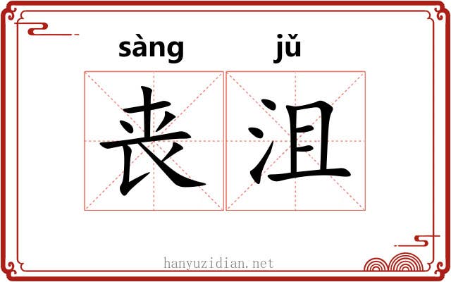 丧沮