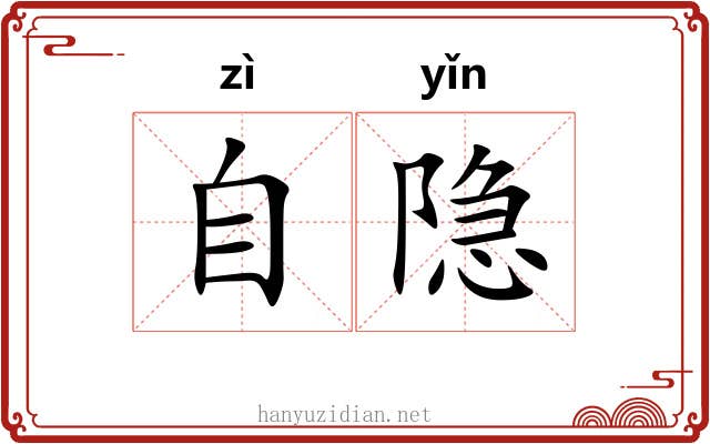自隐