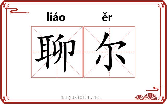 聊尔