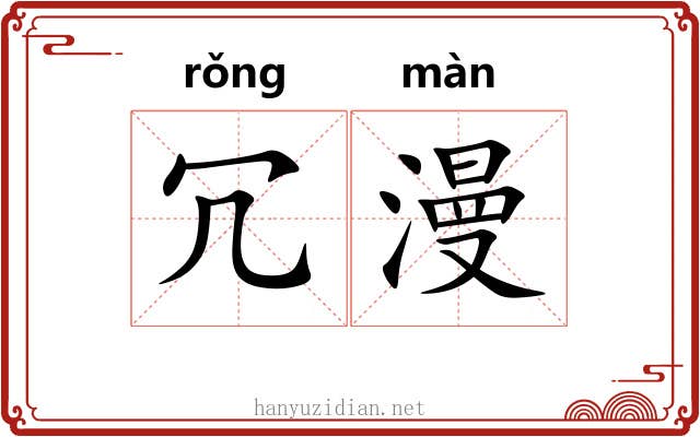 冗漫