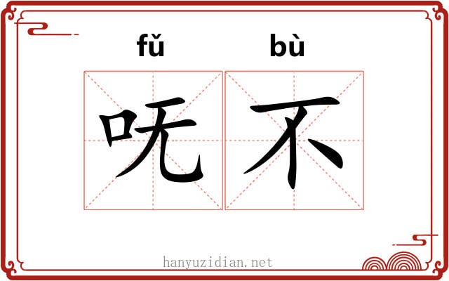 呒不