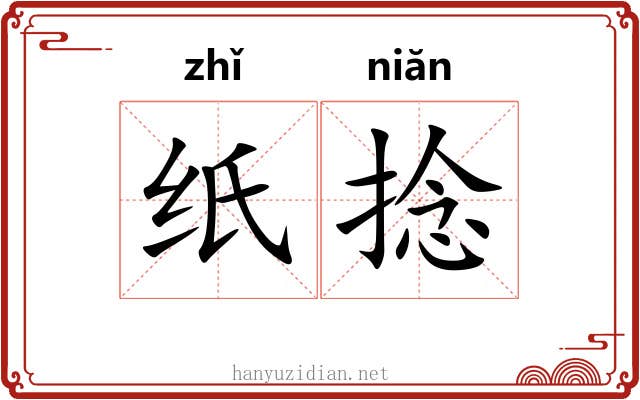 纸捻