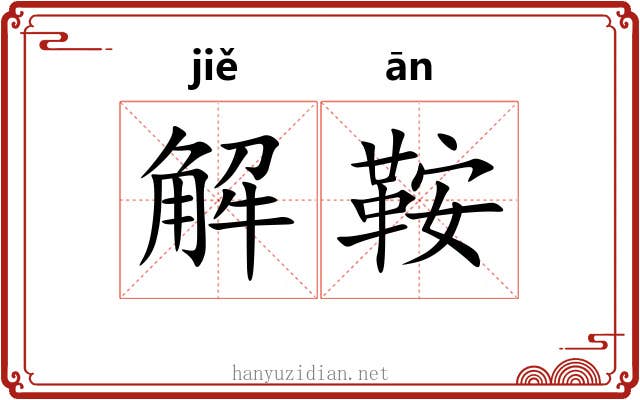 解鞍 解鞍