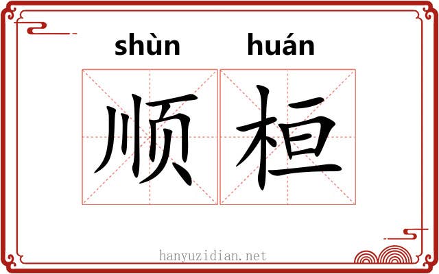 顺桓