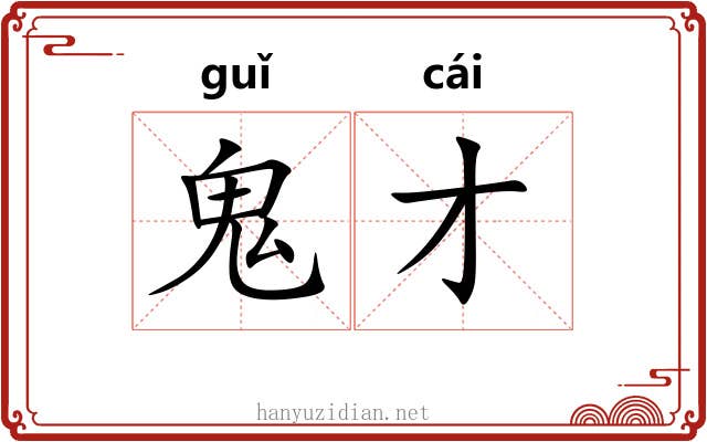 鬼才 鬼才