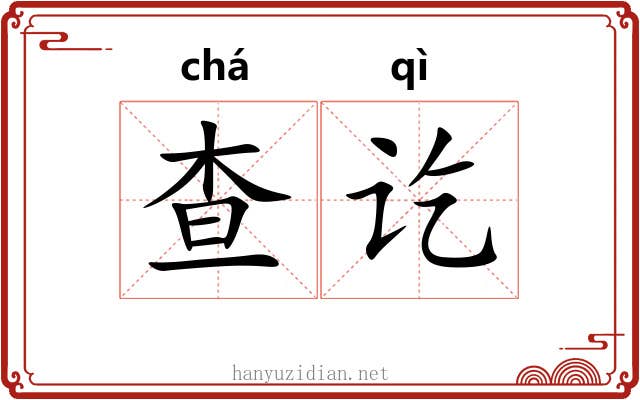 查讫