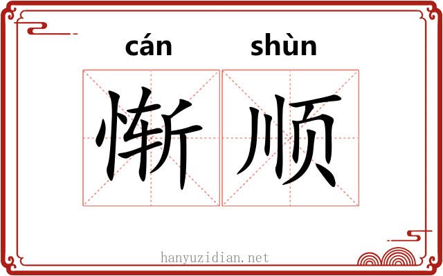 惭顺