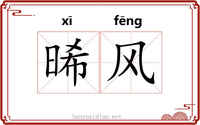 晞风