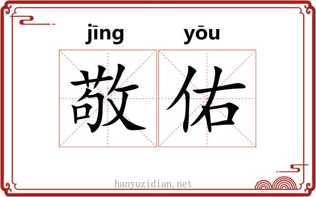 敬佑