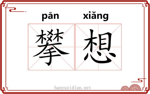 攀想 攀想
