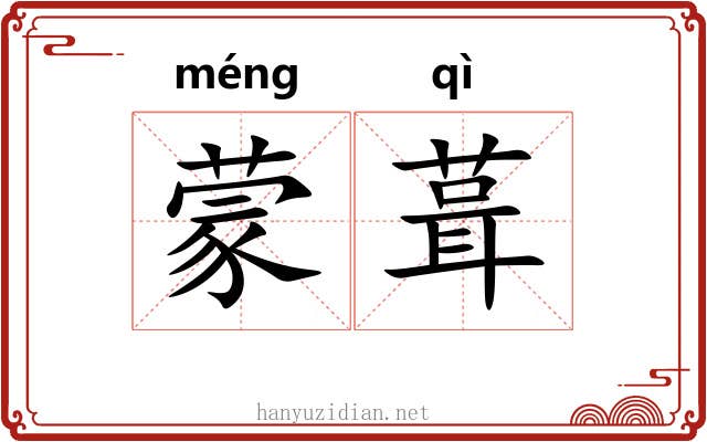 蒙葺