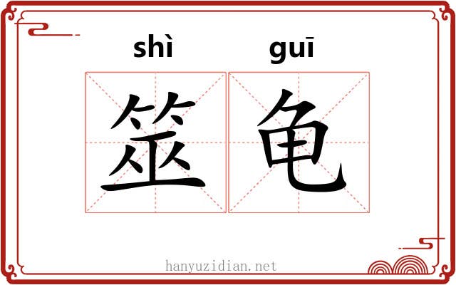 筮龟