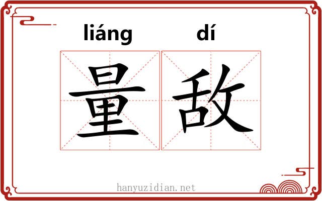 量敌 量敌