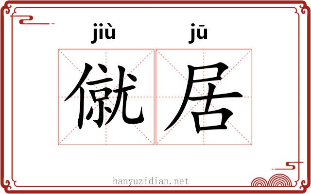 僦居