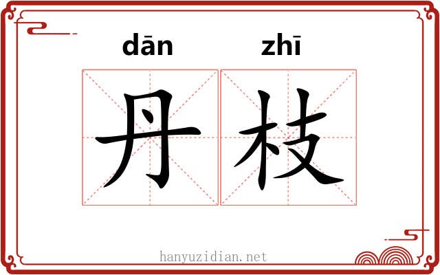 丹枝