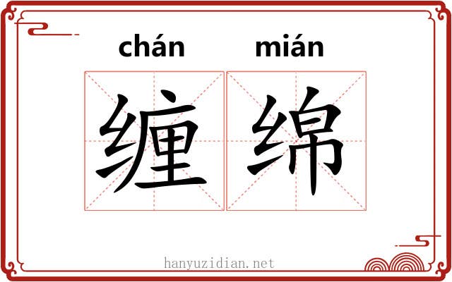 缠绵