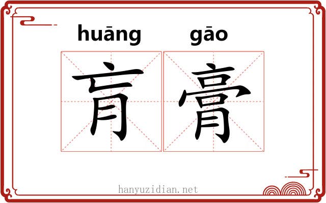 肓膏