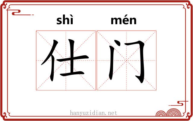 仕门 仕门