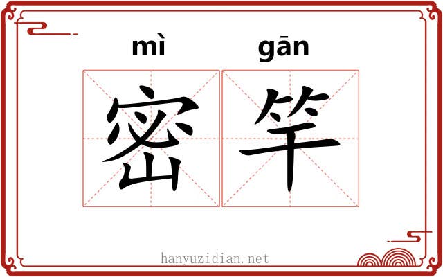 密竿