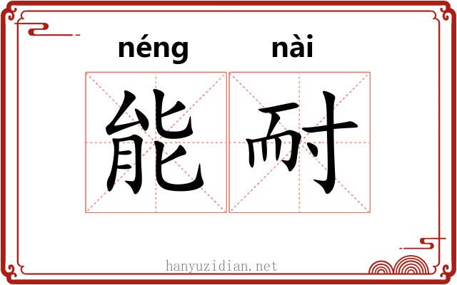 能耐 能耐