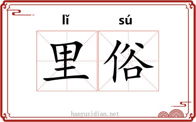 里俗 里俗