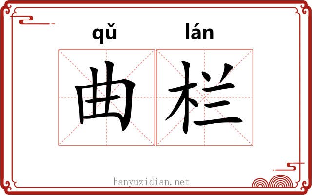 曲栏