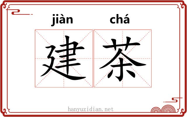 建茶 建茶