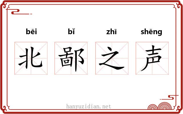 北鄙之声