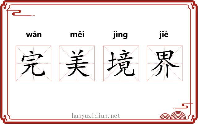 完美境界