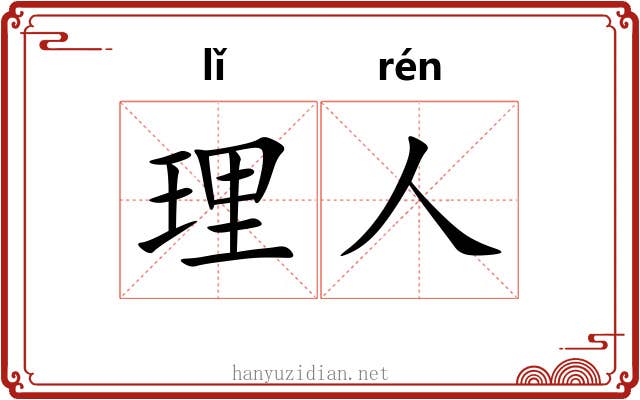 理人 理人